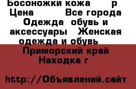 Босоножки кожа 35-36р › Цена ­ 500 - Все города Одежда, обувь и аксессуары » Женская одежда и обувь   . Приморский край,Находка г.